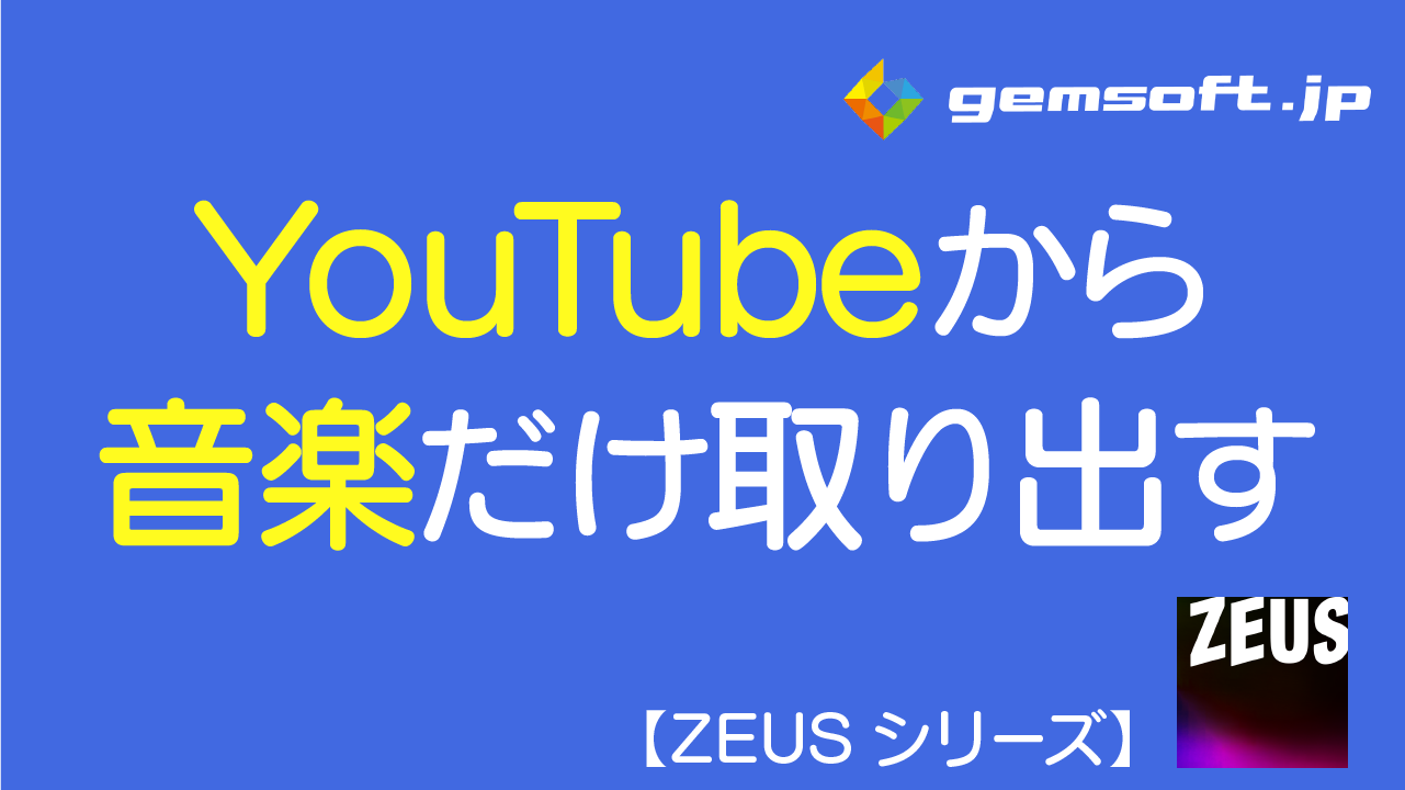 【ZEUS MUSIC】YouTubeなどのWeb動画の音声だけを録音する方法