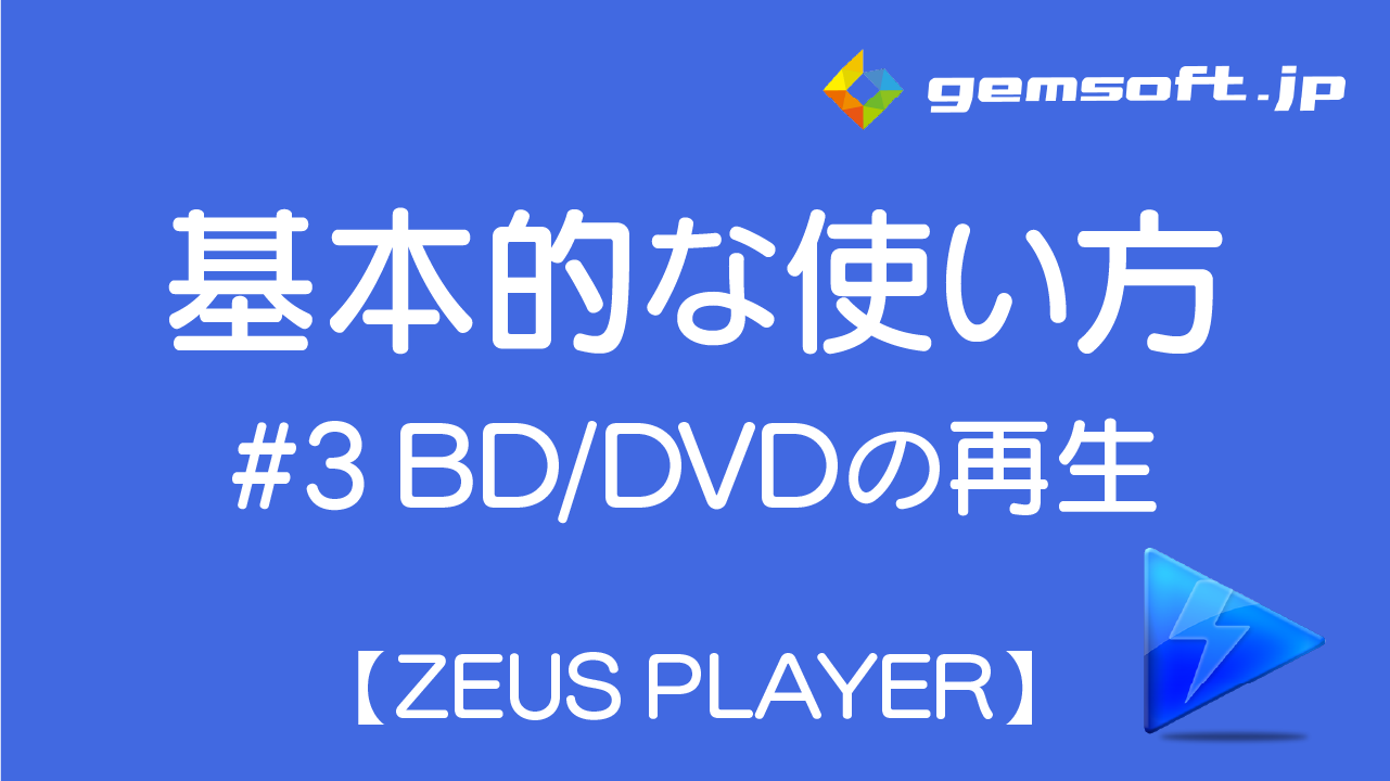 【ZEUS PLAYER】基本的な使い方 STEP 3: BD/DVDの再生方法