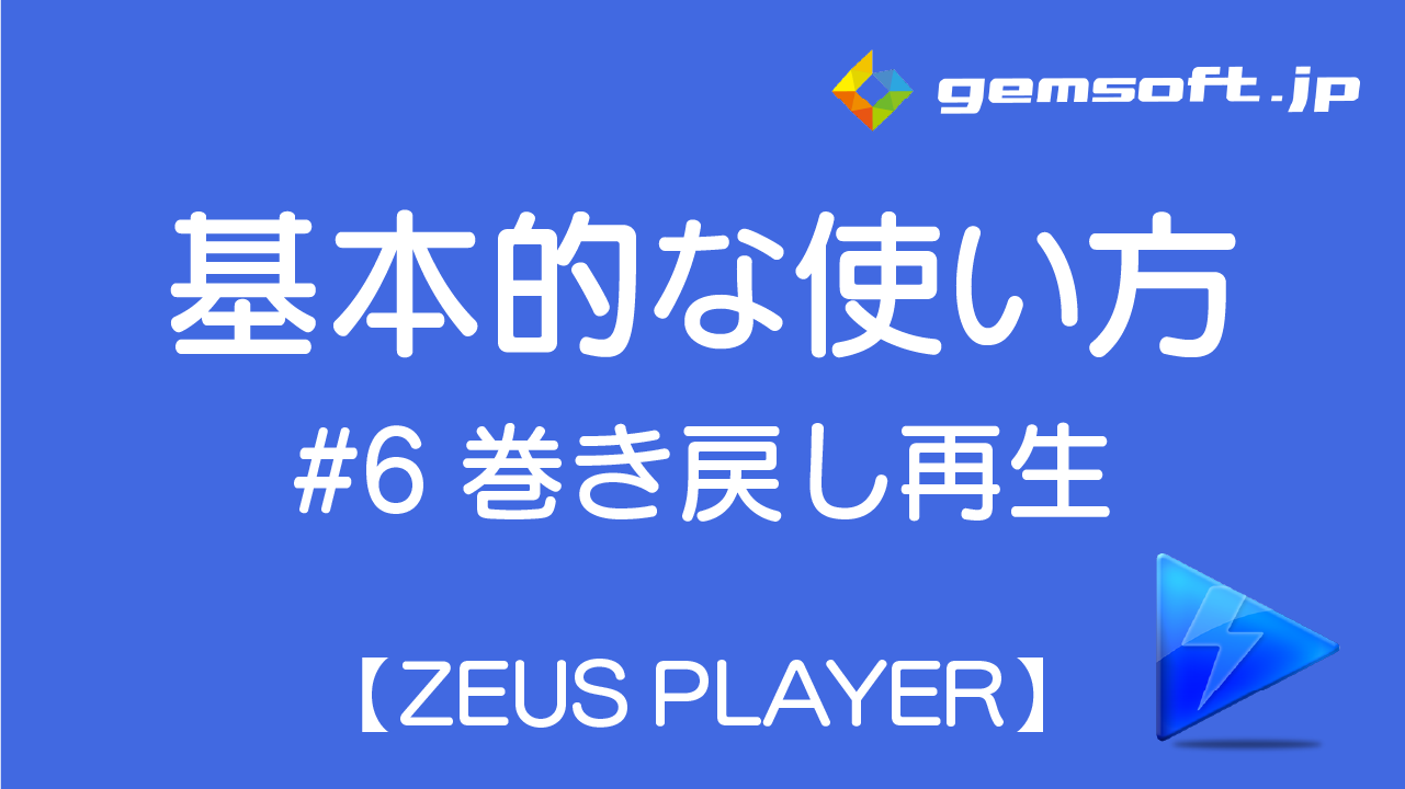 【ZEUS PLAYER】基本的な使い方 STEP 6: 巻き戻し再生する方法