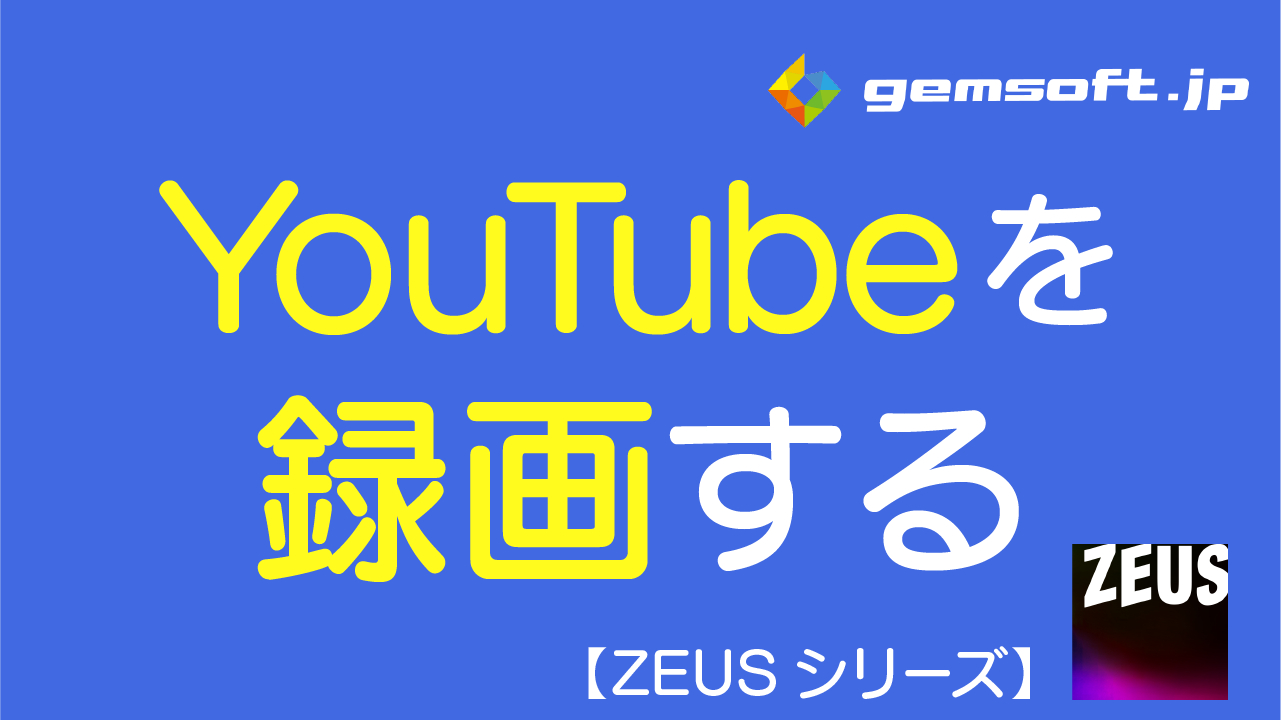 【ZEUS RECORD】YouTubeを録画する方法