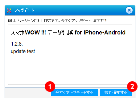 スマホWOW!!!(スマホワオ) データ引越 for iPhone・Android アップデート画面　更新画面