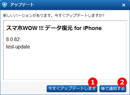 スマホWOW!!!(スマホワオ) データ復元 for iPhone アップデート画面　更新画面