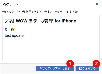 スマホWOW!!!(スマホワオ) データ管理 for iPhone アップデート画面　更新画面