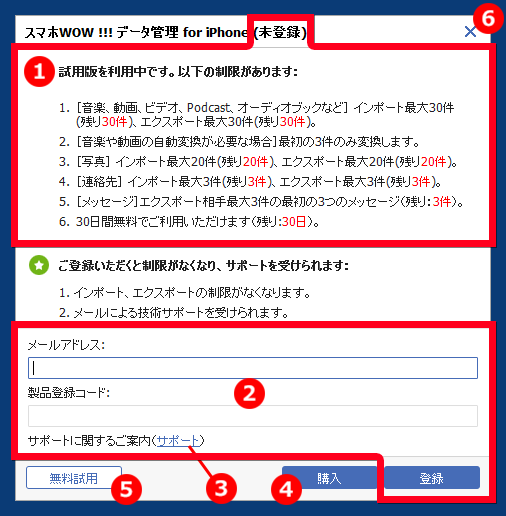 スマホWOW!!!(スマホワオ) データ管理 for iPhone 登録画面　試用版制限