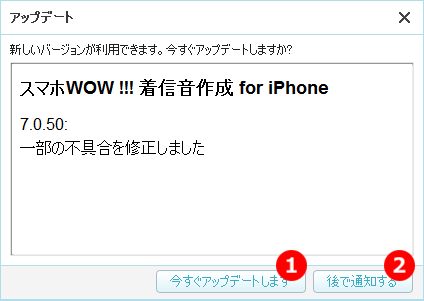 スマホWOW!!!(スマホワオ) 着信音作成管理 for iPhone アップデート画面　更新画面