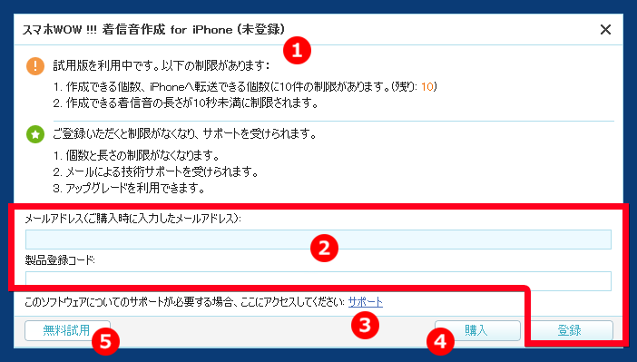 スマホWOW!!!(スマホワオ) 着信音作成管理 for iPhone 登録画面　試用版制限