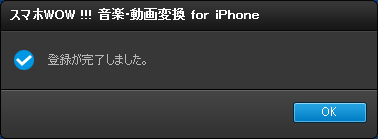 スマホWOW!!! 音楽・動画変換 for iPhone 登録完了