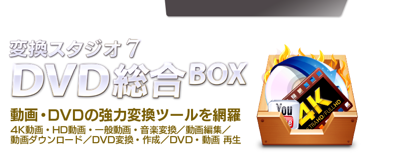 DVD/動画変換 作成】 変換スタジオ７ DVD総合 BOX ｜ジェムソフト