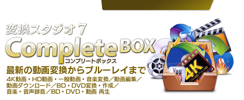 BD/DVD/動画変換 作成】変換スタジオ7 Complete BOX｜ジェムソフト