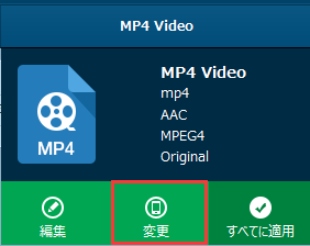 ☆ DVDの一部を取り出して、MP4に変換する方法（DVD編集）,手順3：MP4に変換します,変換軽視を変更する場合はプロパティを選択するだけ