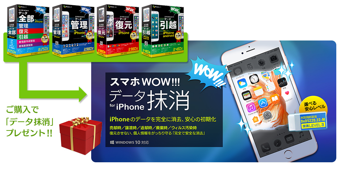 スマホwow データ抹消 For Iphone 新発売記念キャンペーン