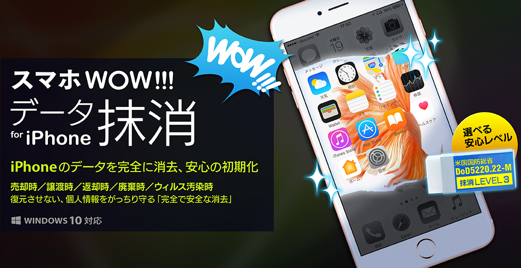 スマホWOW!!!(スマホワオ) データ抹消 for iPhone マニュアル - iPhoneデータを完全抹消！