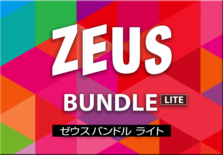 ZEUS BUNDLE LITE ゼウス バンドル ライト RECORD LITE、MUSIC LITE、DOWNLOAD LITE をひとつにまとめた 即戦力バンドル