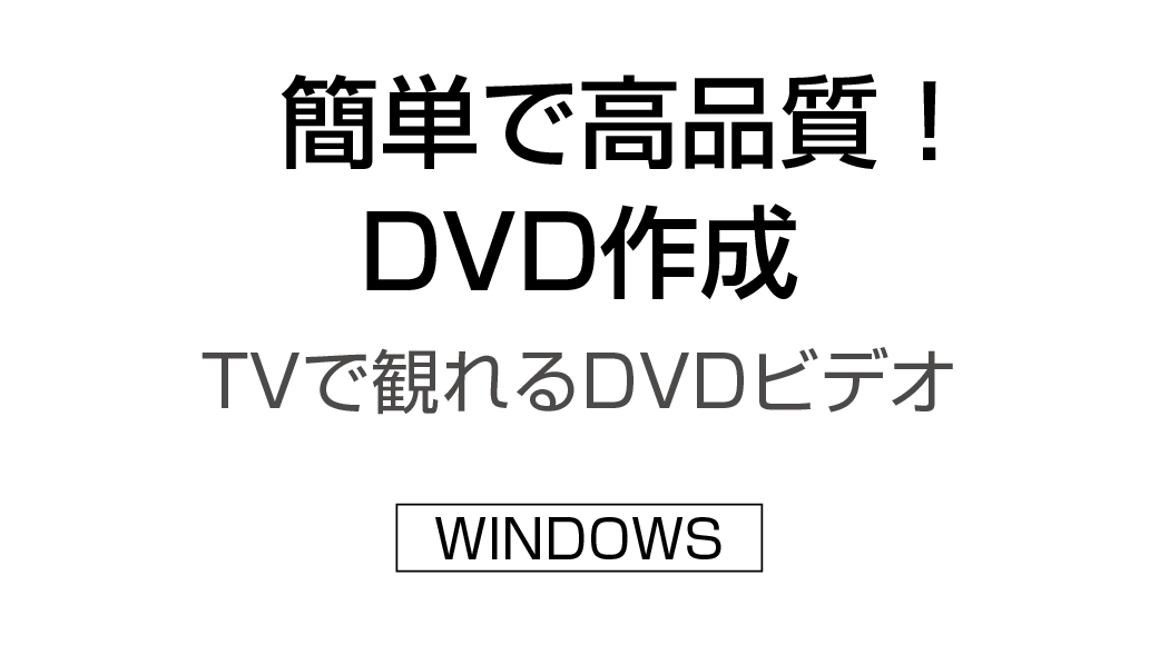 Video to DVD X ～簡単で高品質！ DVD作成 ジェムソフト(gemsoft)