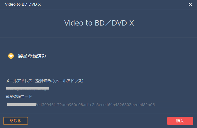 Videoto BD/DVD X メールアドレス、製品登録コードを入力