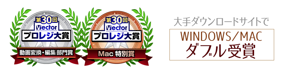 Vector プロレジ第30回 Windows版 Mac版 ダブル受賞