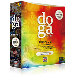 doga BD･DVD作成ソフト付属版