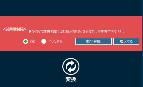 Q.4K･HD動画 変換スタジオ7 を購入したが、BD/DVDのISOファイルを変換しようとすると試用版表示があります。｜試用版表示画面の例