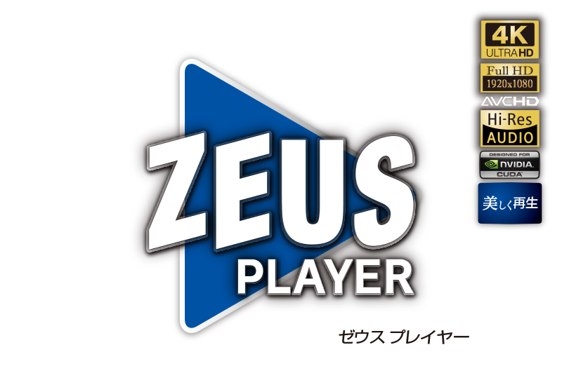 ZEUS PLAYER は。世界中のBD・DVD・ビデオ・音楽を再生するWindowsまたはMacで使える再生ソフトです。