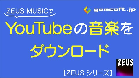 Youtubeの音楽だけをダウンロードします。Youtubeで高評価な、ZEUS MUSICのビデオガイド。