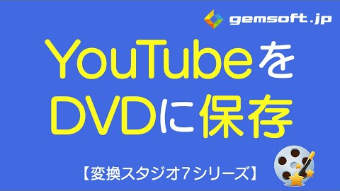Youtubeをダウンロードしたら、そのままDVDにして保存。変換スタジオ7 ディスククリエイター7 BD＆DVDでやってみよう。