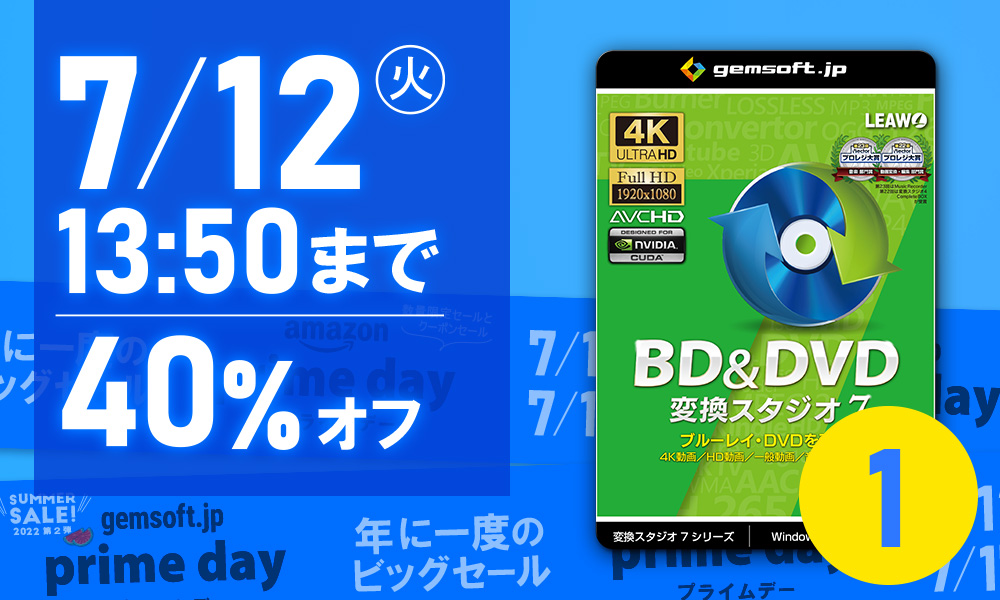 【 BD＆DVD 変換スタジオ 7 】 Amazon で 7/12 13:50まで、40%OFF