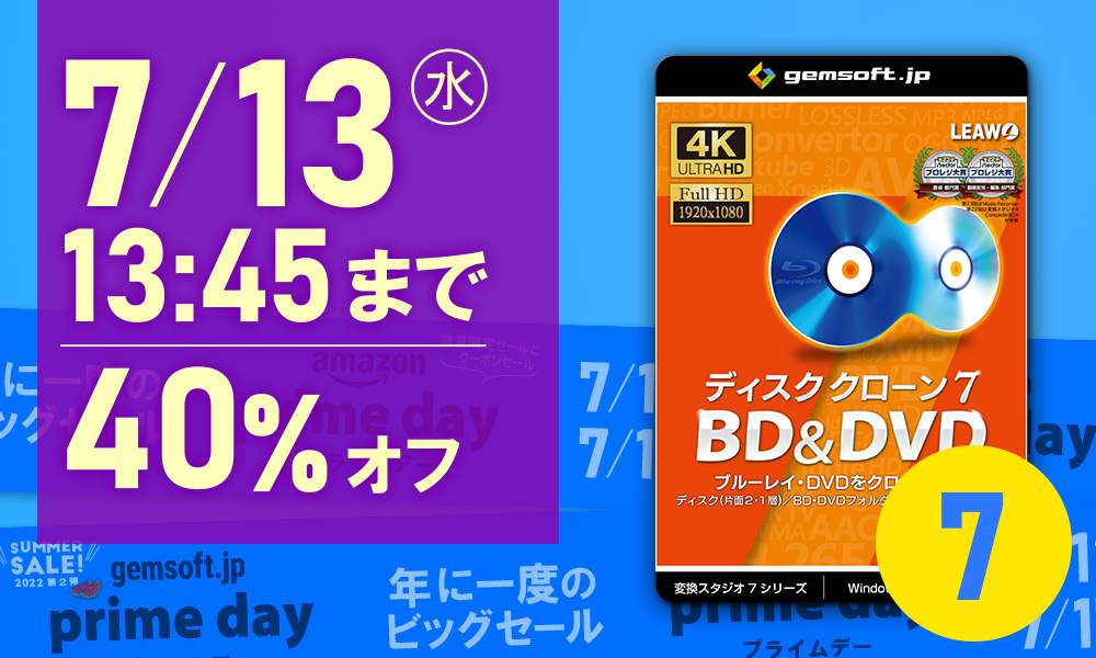 【 ディスククローン 7 BD＆DVD 】 Amazon で 7/13 13:45まで、40%OFF