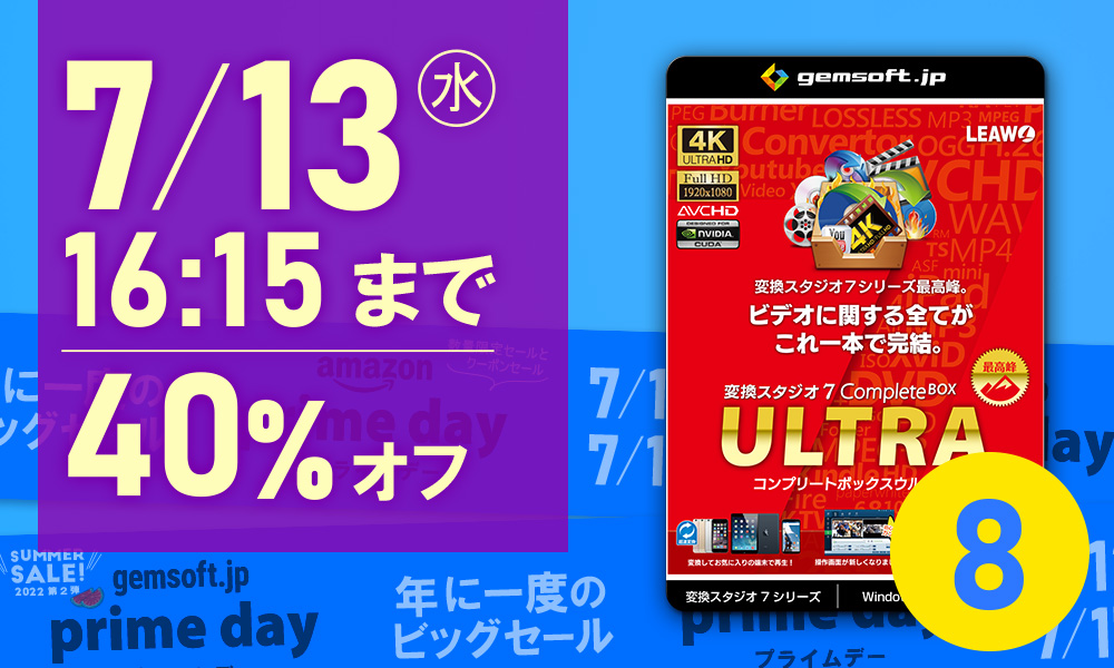 【 変換スタジオ 7 Complete BOX ULTRA 】 Amazon で 7/13 16:15まで、40%OFF