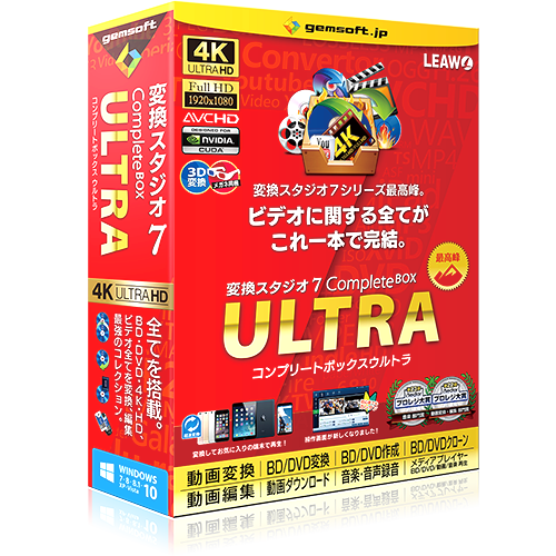 変換スタジオ シリーズ Complete box ULTRA シリーズ全機能を搭載。ボックス版イメージ