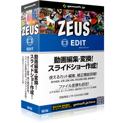 ZEUS EDIT ゼウス ダウンロード ボックス版 イメージ