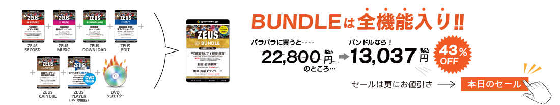 BUNDLEは全機能入りで、とってもお得！ バラバラに買うと22,800円ですが、ZEUS BUNDLEなら13,047円、なんと43%もお得。さらにお得なセール価格はジェムソフトストアをご覧ください。