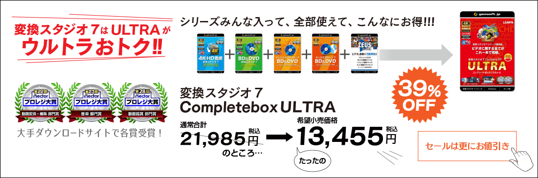 変換スタジオ7は、ULTRAがウルトラお得。シリーズみんな入って、全部使える。バラバラに買うより8,300円もお得！ セールは更にお値引きしています。