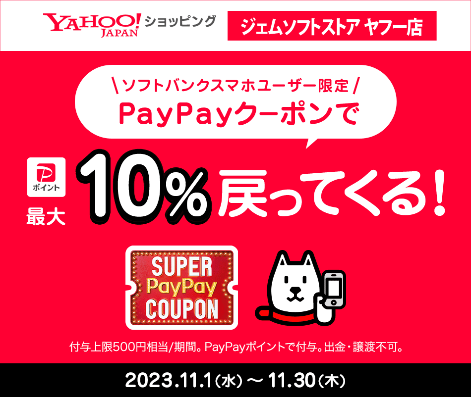 Yahooショッピング ジェムソフトストア ヤフー店 ソフトバンクユーザー限定 PayPayクーポンで10%相当戻ってくる