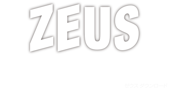 ZEUS DOWNLOAD ゼウス シリーズ 動画をダウンロード