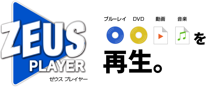 ZEUS PLAYER ゼウス プレイヤー ブルーレイ、DVD、動画、音楽を再生するアプリ。