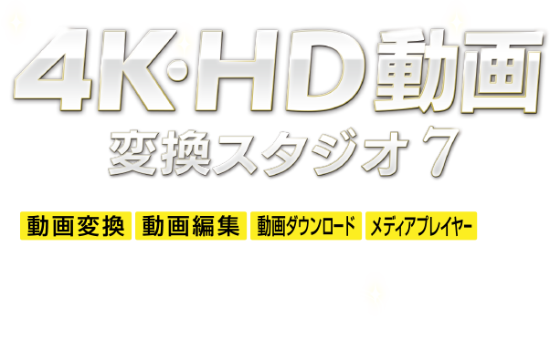 変換スタジオ シリーズ 4K・HD動画変換スタジオ 7 動画・音楽を相互に変換します。