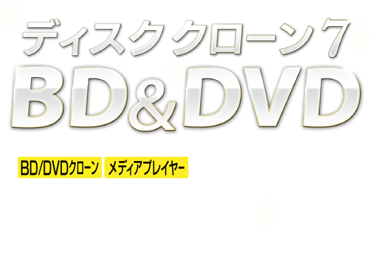 変換スタジオ シリーズ ディスククローン 7 BD&DVD ブルーレイ･DVDを複製
