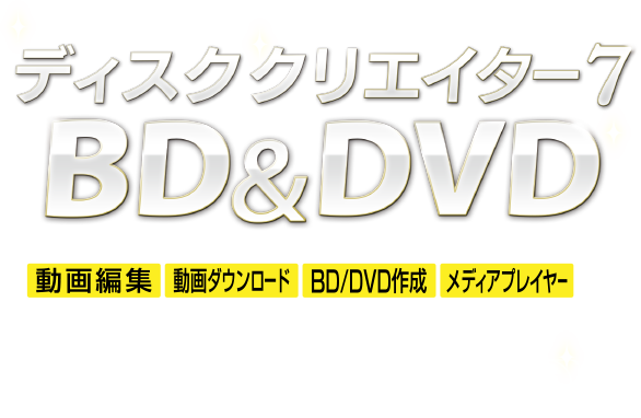 変換スタジオ シリーズ 変換スタジオ シリーズ ディスククリエイター BD&DVD ブルーレイ・DVDをカンタンに作成 ボックス版イメージ