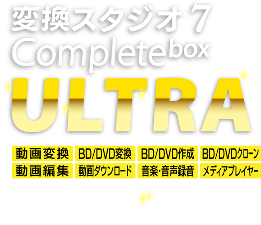 変換スタジオ シリーズ Complete box ULTRA。シリーズのすべての機能が使える最上位製品です。