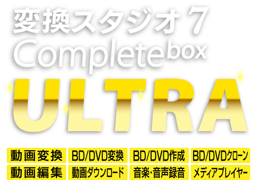 変換スタジオ 7 Complete BOX ULTRA（コンプリート ボックス ウルトラ）
