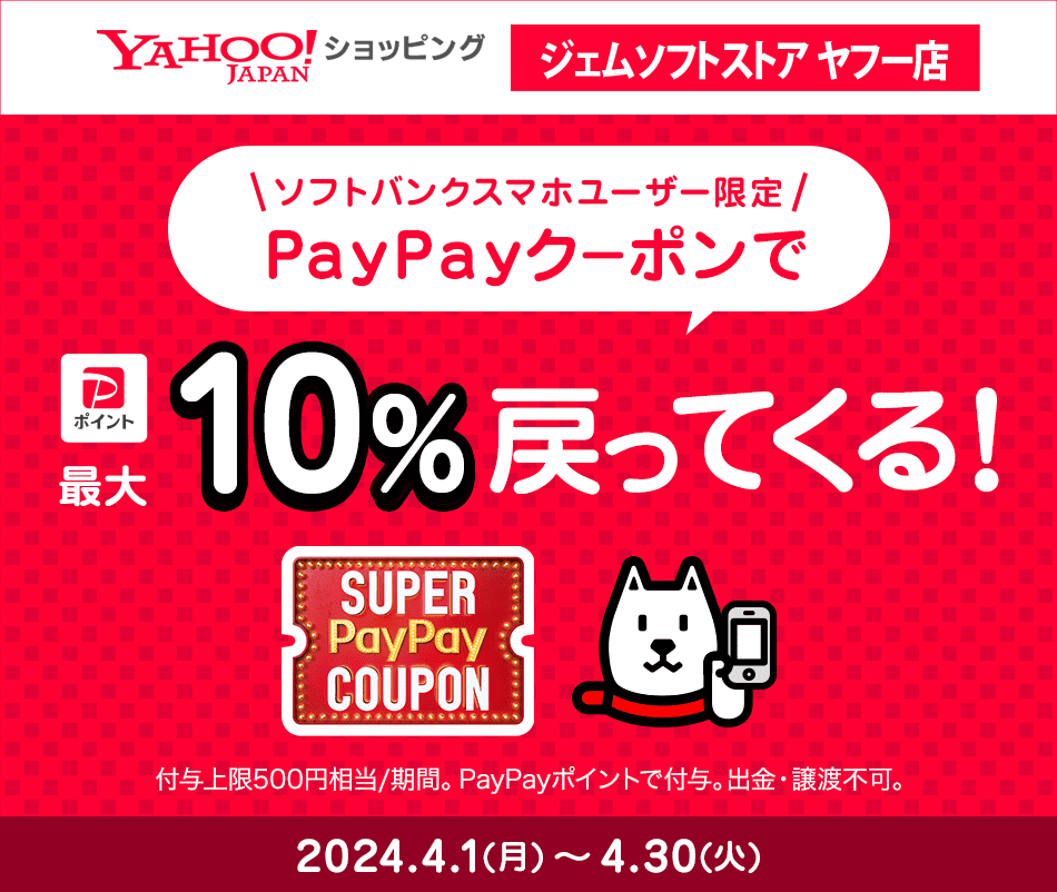 Yahooショッピング ジェムソフトストア ヤフー店 ソフトバンクユーザー限定 PayPayクーポンで10%相当戻ってくる