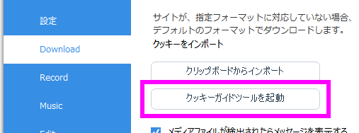 設定画面の左からDownloadをクリックし、右側の クッキーガイドツールを起動をクリックします。